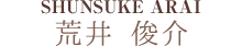 荒井 俊介
