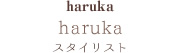  スタイリスト