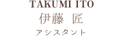  アシスタント