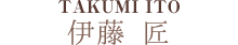 伊藤匠