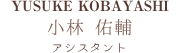  アシスタント