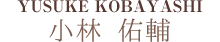 小林 佑輔