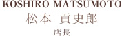  店長