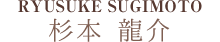杉本龍介