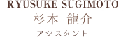  アシスタント