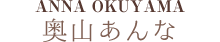 奥山あんな