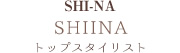  トップスタイリスト