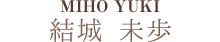 結城 未歩