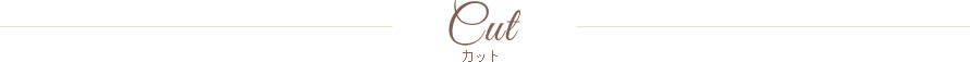カット