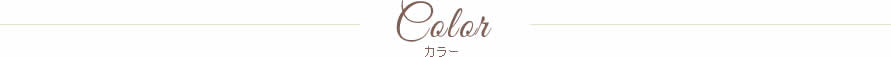 カラー