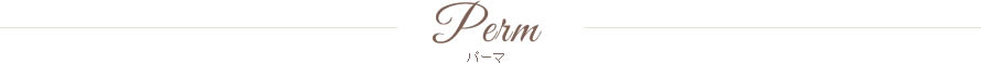 パーマ