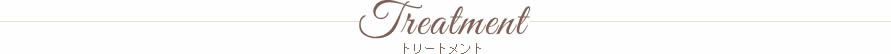 トリートメント