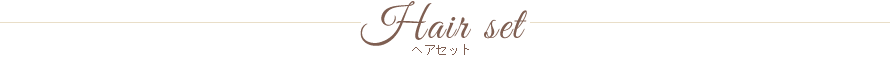 ヘアセット