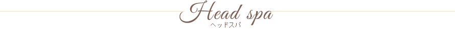 ヘッドスパ