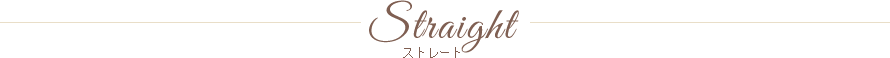 ストレート