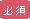 必須