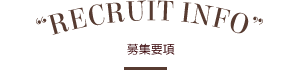 募集要項