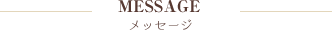 メッセージ