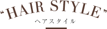 ヘアスタイル