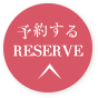 予約する