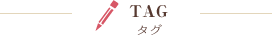 タグ
