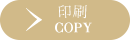 印刷