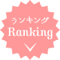 ランキング
